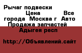 Рычаг подвески TOYOTA 48610-60030 › Цена ­ 9 500 - Все города, Москва г. Авто » Продажа запчастей   . Адыгея респ.